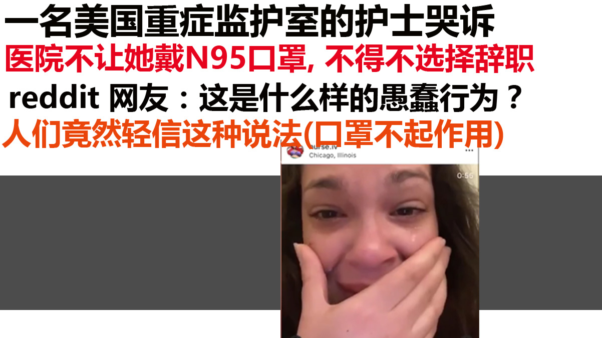 网友:这是什么样的愚蠢行为?芝加哥一名护士哭诉医院不让戴口罩 自己不得不辞职